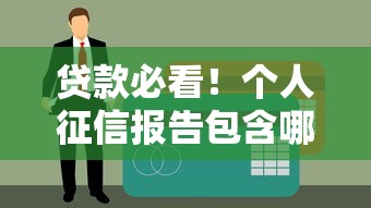 贷款必看！个人征信报告包含哪些核心内容？一文拆解信用评分关键点