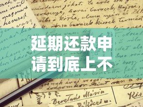 延期还款申请到底上不上征信？这些情况必须提前了解！