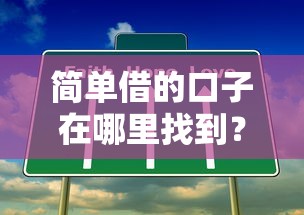 简单借的口子在哪里找到？这几个渠道靠谱又省心