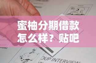 蜜柚分期借款怎么样？贴吧用户真实反馈+优缺点全解析