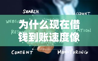 为什么现在借钱到账速度像坐火箭？三大技术革新揭秘