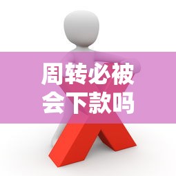 周转必被会下款吗？这些审核真相你必须知道