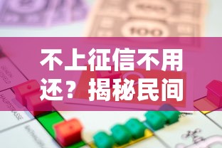 不上征信不用还？揭秘民间贷款背后的真实风险与法律后果