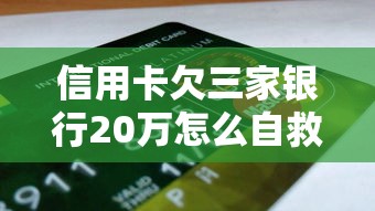 信用卡欠三家银行20万怎么自救？过来人教你科学上岸攻略