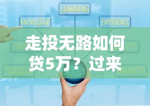 走投无路如何贷5万？过来人经验教你避坑上岸