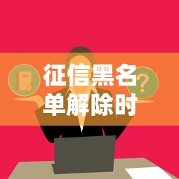 征信黑名单解除时间对子女有影响吗？这几点必须了解