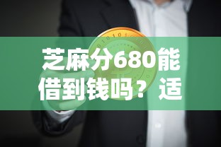 芝麻分680能借到钱吗？适合新手的5个低门槛借款平台推荐