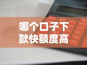 哪个口子下款快额度高？这5个平台审核快、门槛低，轻松解决资金难题！