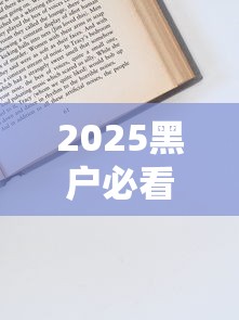 2025黑户必看！秒下信用卡攻略全解析，快速申请技巧大公开