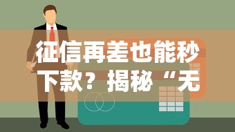 征信再差也能秒下款？揭秘“无视黑白”贷款背后的真相！