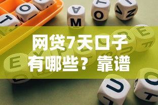 网贷7天口子有哪些？靠谱平台推荐及避坑指南