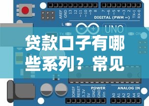 贷款口子有哪些系列？常见类型+申请指南全解析