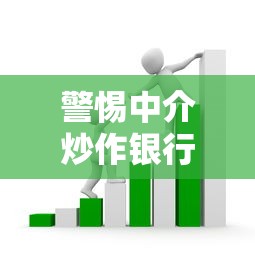 警惕中介炒作银行借款口子套路！揭秘真实贷款渠道选择