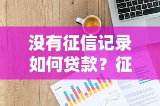 没有征信记录如何贷款？征信白户必看贷款攻略与技巧