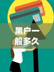 黑户一般多久能恢复正常？信用修复全攻略帮你上岸！