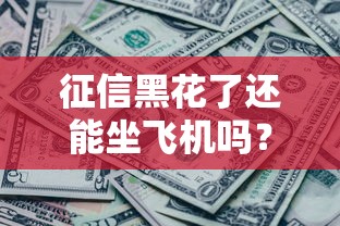 征信黑花了还能坐飞机吗？一文说清贷款影响与出行限制