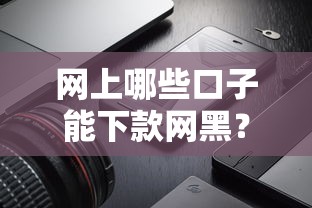 网上哪些口子能下款网黑？真实测评+避坑指南