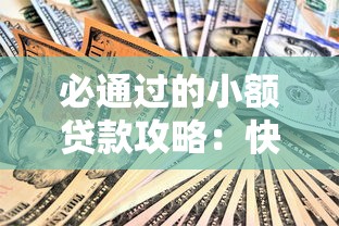 必通过的小额贷款攻略：快速下款技巧与避坑指南