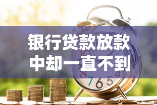 银行贷款放款中却一直不到账？8个原因+应对方案解析