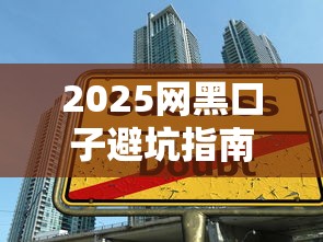 2025网黑口子避坑指南：3招教你识别新型借贷陷阱