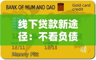 线下贷款新途径：不看负债和征信的解决方案揭秘