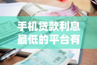 手机贷款利息最低的平台有哪些？实测对比帮你省利息
