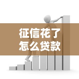 征信花了怎么贷款急用？资金周转难题破解指南