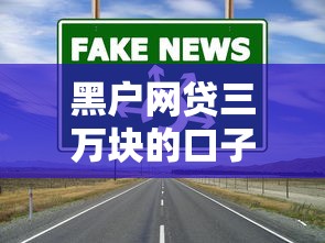 黑户网贷三万块的口子有哪些？真实渠道深度解析