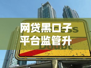 网贷黑口子平台监管升级 贷款行业深度解析与应对指南