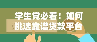 学生党必看！如何挑选靠谱贷款平台不被坑