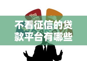 不看征信的贷款平台有哪些？靠谱渠道和避坑指南