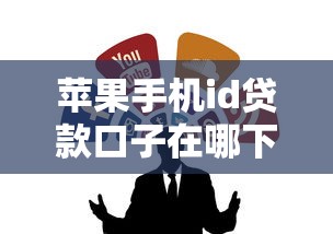 苹果手机id贷款口子在哪下载？手把手教你找到靠谱渠道