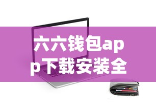 六六钱包app下载安装全攻略：安全正规借款平台这样选才靠谱