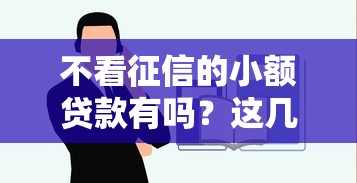 不看征信的小额贷款有吗?这几种渠道或许能帮到你! 不看征信的小额贷款有吗?这几种渠道或许能帮到你!