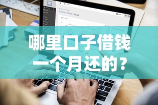 哪里口子借钱一个月还的？短期借款渠道全攻略