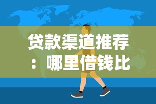 贷款渠道推荐：哪里借钱比较好借？这几个方法靠谱又实用