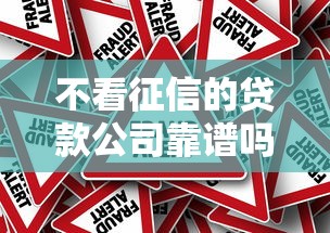 不看征信的贷款公司靠谱吗？一文说透避坑指南与风险解析