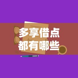 多享借点都有哪些口子？正规平台申请攻略全解析