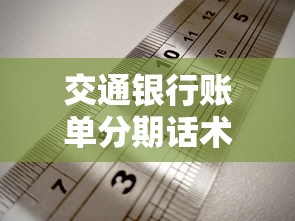 交通银行账单分期话术解析:灵活还款技巧与避坑指南 交通银行账单分期话术解析:灵活还款技巧与避坑指南