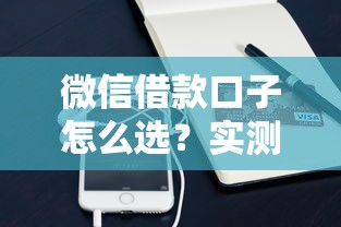微信借款口子怎么选？实测这5个平台靠谱又实用！