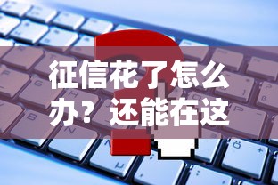 征信花了怎么办？还能在这些网贷平台申请借款