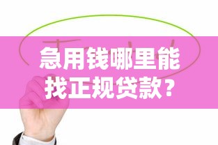 急用钱哪里能找正规贷款？这几家平台靠谱又安全