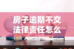 房子逾期不交法律责任怎么办？开发商责任与业主维权解析