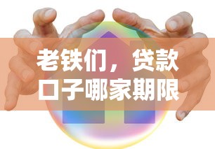 老铁们，贷款口子哪家期限最长？这几个平台让你慢慢还钱不慌！