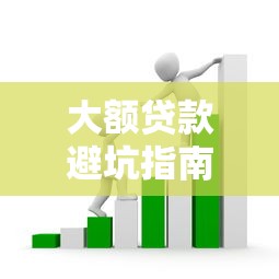 大额贷款避坑指南：哪些口子套路多？必知防骗技巧！