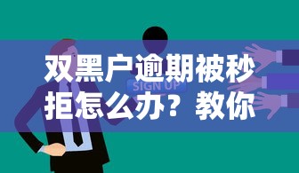 双黑户逾期被秒拒怎么办？教你几招快速弄到钱的方法