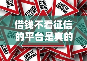 借钱不看征信的平台是真的吗？揭秘低门槛贷款背后的风险与真相