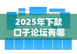 2025年下款口子论坛有哪些？5个新平台实测解析