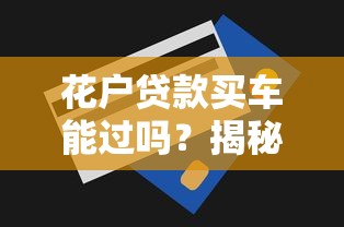 花户贷款买车能过吗？揭秘银行审核关键点与提额技巧