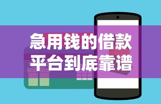 急用钱的借款平台到底靠谱吗？这些避坑技巧一定要知道